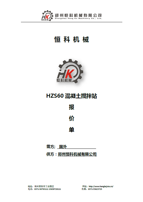 HZS60混凝土（tǔ）攪拌站報（bào）價單