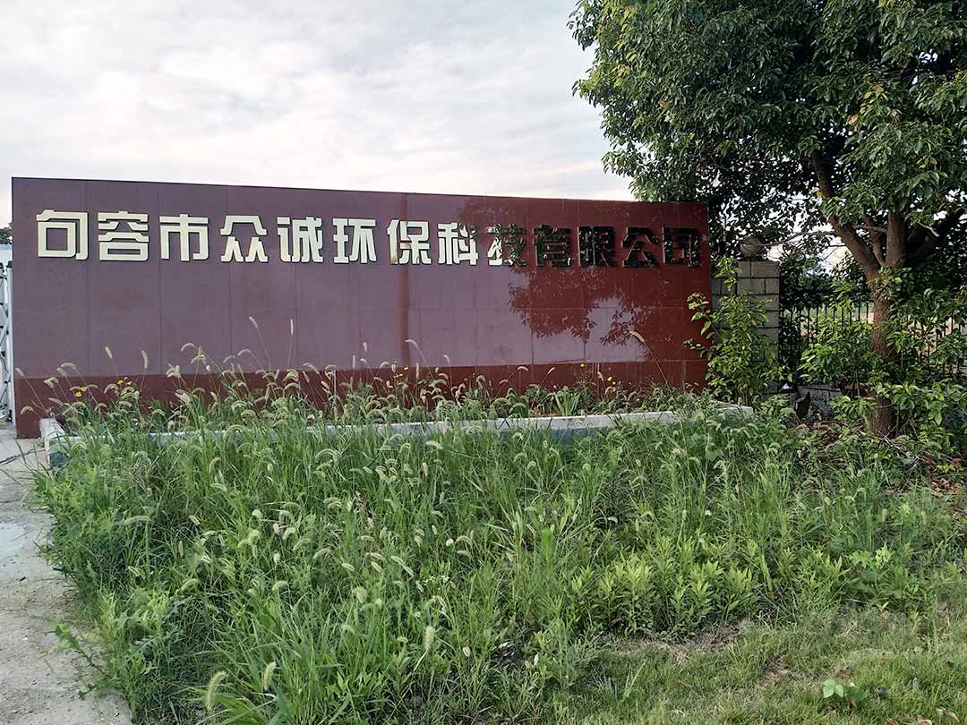 南京綜合破碎（suì）處理項目