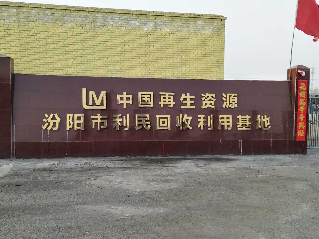 山西廢舊（jiù）金屬再生處理項目