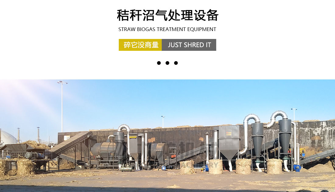 秸（jiē）稈沼氣處理設備