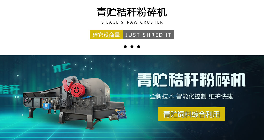 秸稈（gǎn）青（qīng）貯粉碎機