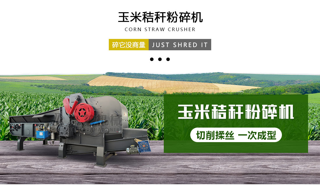 玉（yù）米秸稈粉碎機（jī）